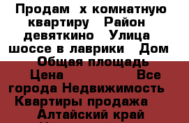 Продам 2х комнатную квартиру › Район ­ девяткино › Улица ­ шоссе в лаврики › Дом ­ 83 › Общая площадь ­ 60 › Цена ­ 4 600 000 - Все города Недвижимость » Квартиры продажа   . Алтайский край,Новоалтайск г.